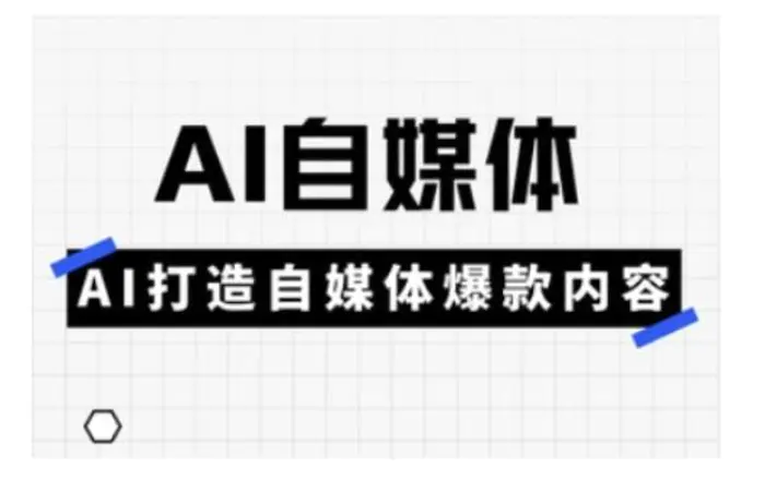 Ai自媒体实操课，AI打造自媒体爆款内容-副业城