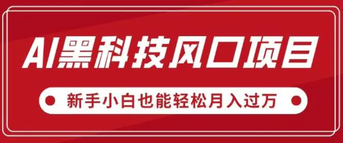 AI黑科技风口项目，视频号全新爆款玩法，新手小白也能轻松月入过W-副业城