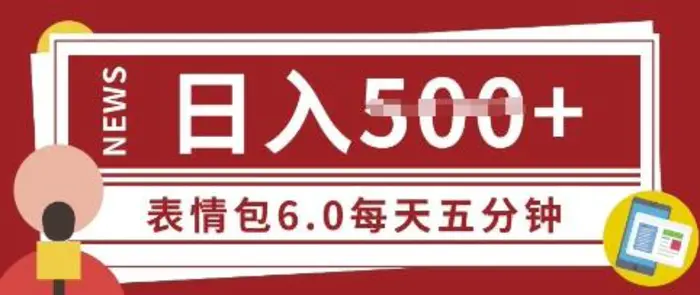 五分钟制作表情包视频，日入5张，适合新手小白的互联网副业-副业城