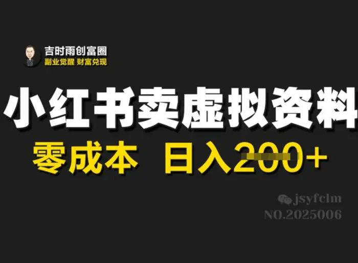 小红书卖虚拟资料，零成本日入2张-副业城