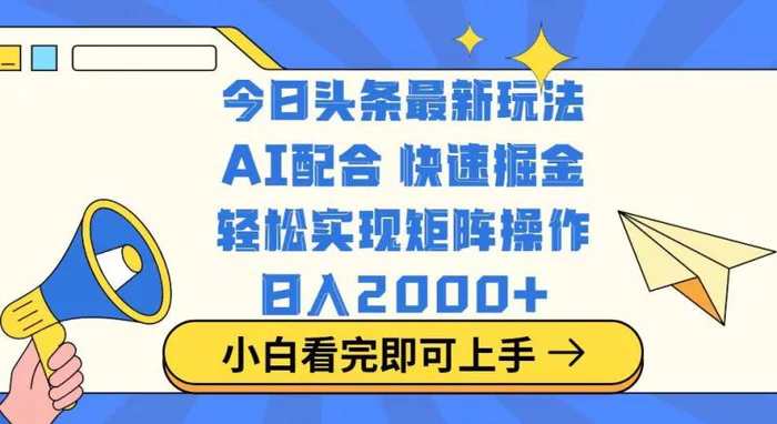 （14463期）今日头条最新玩法，思路简单，复制粘贴，轻松实现矩阵日入2000+-副业网