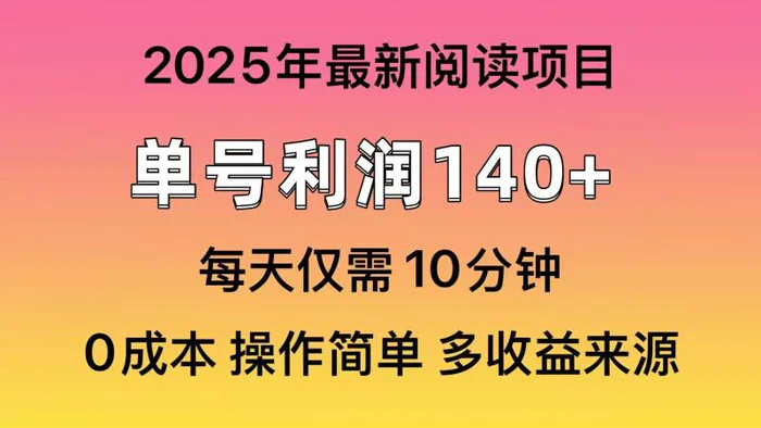 （14462期）2025年阅读最新玩法，单号收益140＋，可批量放大！-副业网
