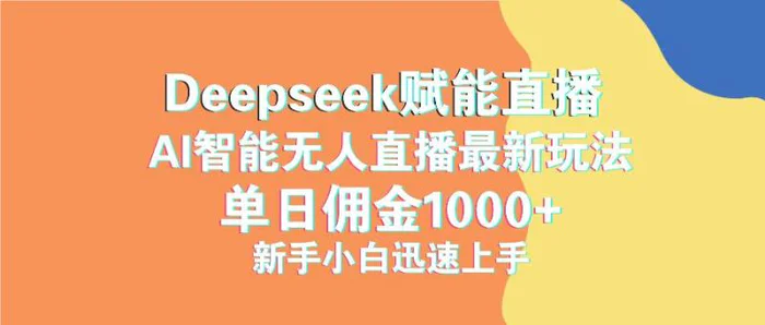 （14482期）最新抖音直播最新玩法 deepseek赋能直播 单日佣金1000+ 新手小白快速上手-副业网