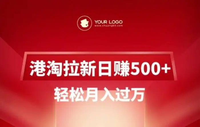 港淘拉新项目日入5张，轻松月入过W-副业网