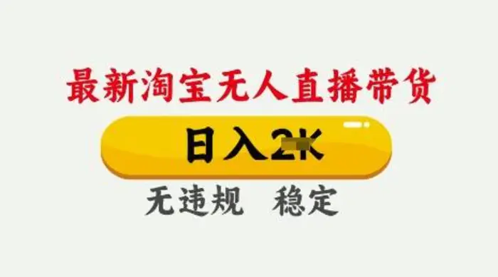 25年3月淘宝无人直播带货，日入多张，不违规不封号，独家技术，操作简单-副业网