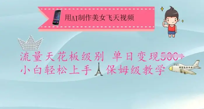 用AI制作美女飞天视频，流量天花板级别，单日变现5张+小白轻松上手，保姆级教学-副业网