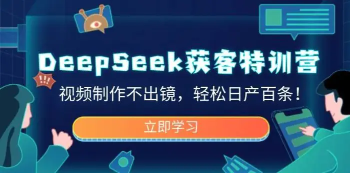 DeepSeek获客特训营，视频制作不出镜，轻松日产百条！-副业网