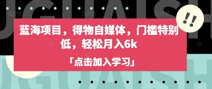 蓝海项目，得物自媒体，门槛特别低，轻松月入6k-副业网