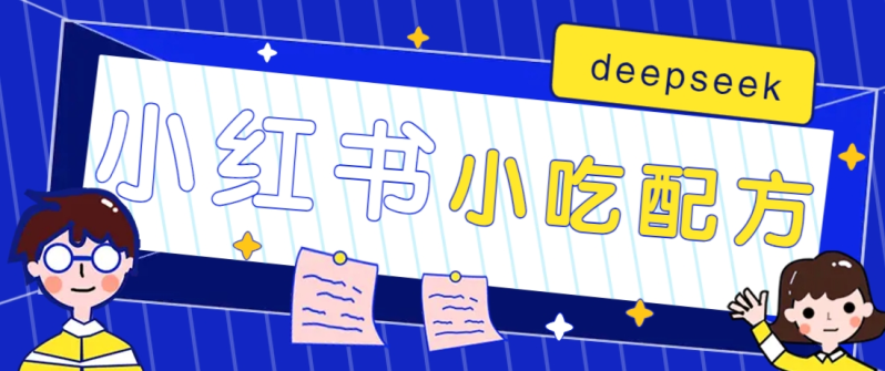 小红书出售小吃配方赚钱项目，借助deepseek轻松制作爆款，月收入2W+【附600G配方】-副业网