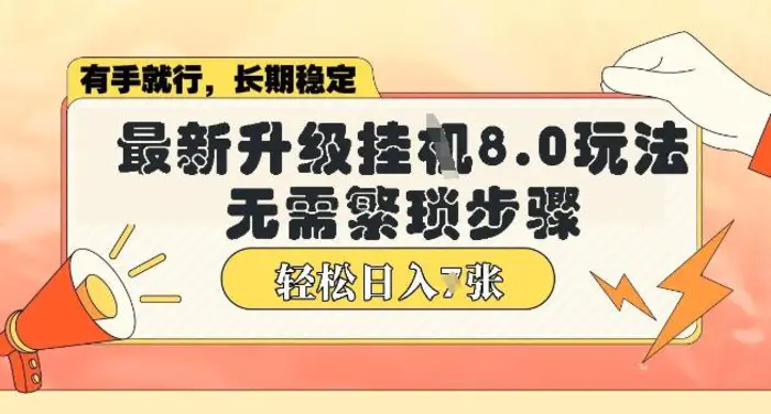 微信小程序挂JI最新升级8.0玩法，无需繁琐步骤，稳定变现，轻松日入多张【揭秘】-副业网