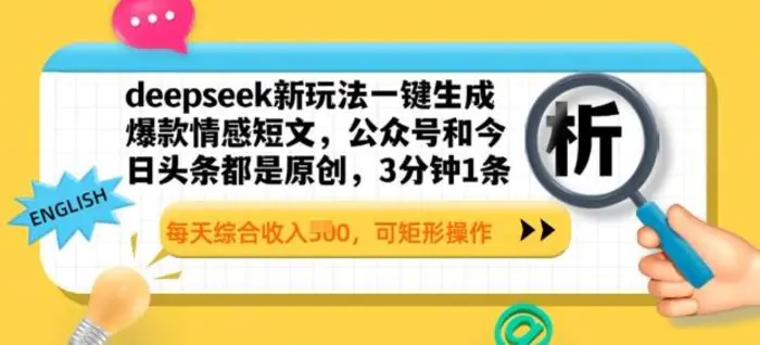 deepseek新玩法一键生成爆款情感短文，3分钟1条，每天综合收入多张，可矩形操作-副业网