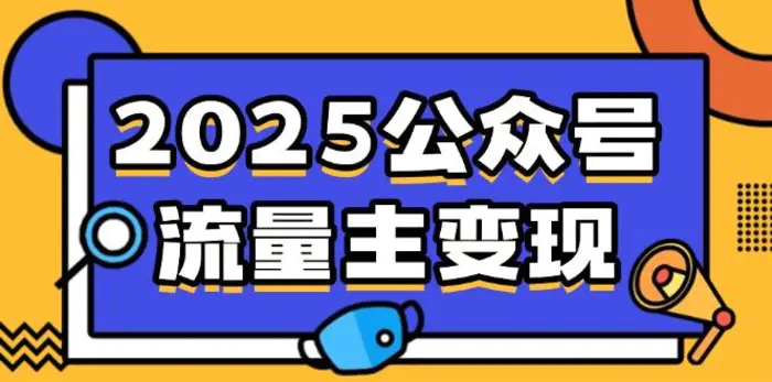 （14487期）2025公众号流量主变现，0成本启动，AI产文，小绿书搬砖全攻略！-副业网