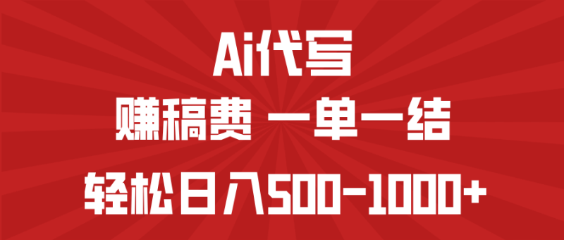 （14496期）AI代写赚稿费，一单一结，小白宝妈也能轻松日入500-1000+-副业网