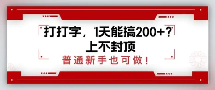 打打字，1天能搞2张+？上不封顶，普通新手也可做-副业网