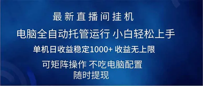 （14509期）2025直播间最新玩法单机日入1000+ 全自动运行 可矩阵操作-副业网