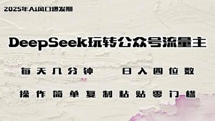（14508期）DeepSeek玩转公众号流量主，日入四位数，每天几分钟，操作简单零门槛-副业网