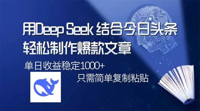 （14505期）用DeepSeek结合今日头条，轻松制作爆款文章，单日稳定1000+，只需简单…-副业网