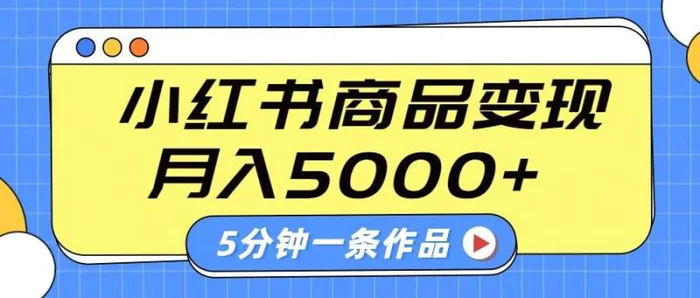 小红书字幕作品玩法，商单变现月入5000+，5分钟一条作品-副业网