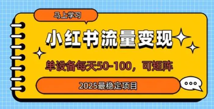 小红书流量变现，单设备每天50，可矩阵，2025最稳定项目-副业网