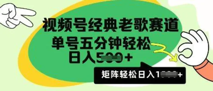 视频号经典老歌赛道，利用视频号分成计划收益拿到手软，AI纯原创无脑搬运每天5分钟，日入多张-副业网