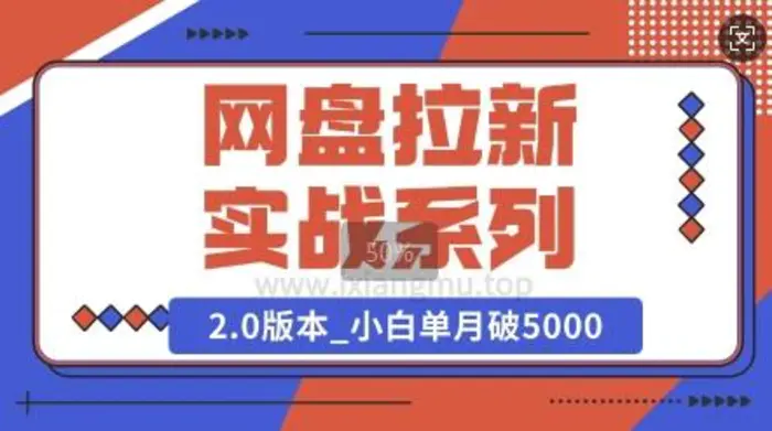 网盘拉新实战系列_选对方向_小白单月破5K(v2.0版教程)-副业网
