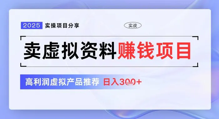 2025实操项目分享，卖虚拟资料挣钱项目，高利润虚拟产品推荐，日入3张-副业网