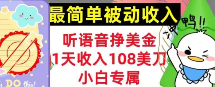 听语音挣美金，小白专属，1天收入108刀，0门槛，最简单的被动收入-副业网