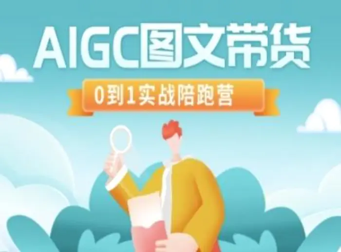 AIGC图文带货，0到1实战陪跑营-副业网