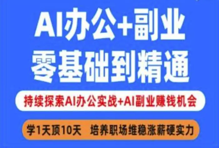 AI办公+副业，零基础到精通，持续探索AI办公实战+AI副业挣钱机会-副业网