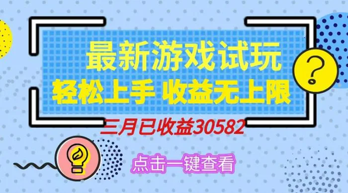 （14529期）轻松日入500+，小游戏试玩，轻松上手，收益无上限，实现睡后收益！-副业网