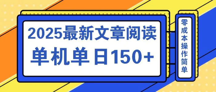 （14528期）文章阅读2025最新玩法 聚合十个平台单机单日收益150+，可矩阵批量复制-副业网