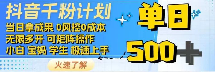 抖音千粉计划，日入500+，包落地，当日拿成果-副业城