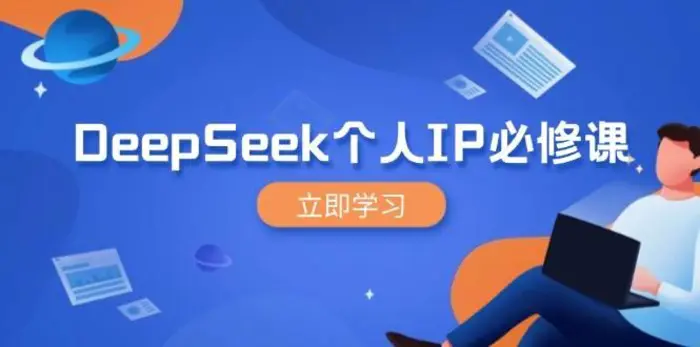 DeepSeek个人IP必修课，打造IP、裂变粉丝，轻松放大营销能翻百倍-副业城