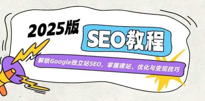 2025版SEO教程：解锁Google独立站SEO，掌握建站、优化与变现技巧-副业城