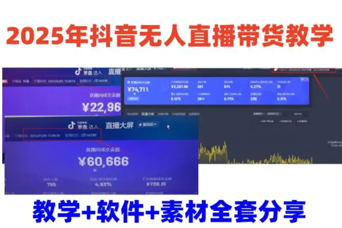 2025年抖音无人直播带货教学，从0到1全程干货快速撸金-副业城