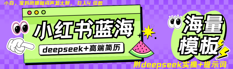 Deepseek+小红书简历蓝海赛道 日入无上限  24小时自动发货 零成本 不限时间地点-副业城