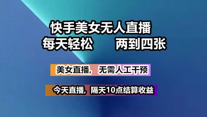 快手美女无人直播, 每天最少一到三张,全程托管无需人工干涉-副业城
