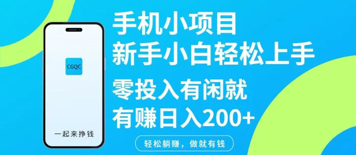 手机小项目新手小白轻松上手零投入有闲就有赚日入200+-副业城