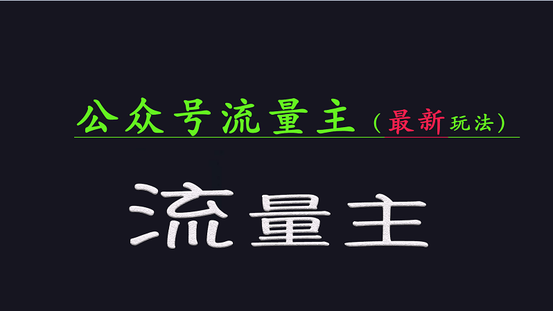 公众号流量全网最新玩法核心，系统讲解各种先进玩法和稳定收益的方法-副业城