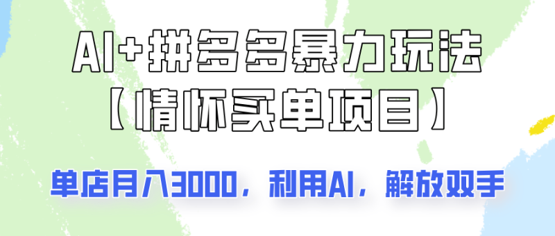 AI+拼多多暴力组合，情怀买单项目玩法揭秘！单店3000+，可矩阵操作！-副业城