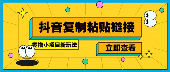 零撸小项目，新玩法，抖音复制链接0.07一条，20秒一条，无限制。-副业城