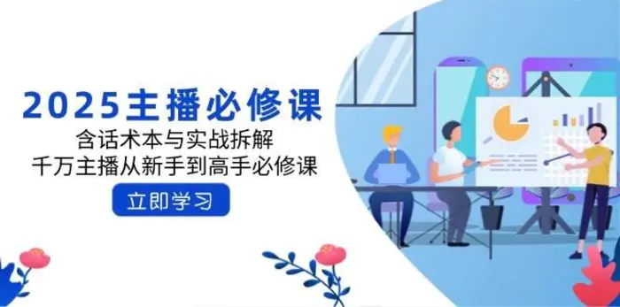 2025主播必修课：含话术本与实战拆解，千万主播从新手到高手必修课-副业城