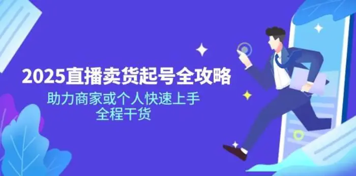 2025直播卖货起号全攻略，助力商家或个人快速上手，全程干货-副业城