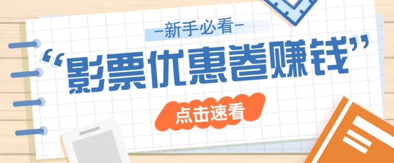 免费送10元电影票优惠卷？一单还能赚2元，无门槛轻松一天赚几十-副业城