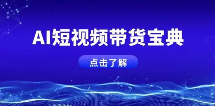 AI短视频带货宝典，智能生成话术，矩阵账号运营思路全解析！-副业城