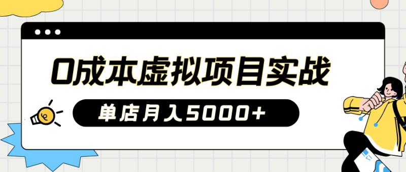 2025淘宝虚拟项目实操指南：0成本开店，新手单店月入5000+【5节系列课程】-副业城