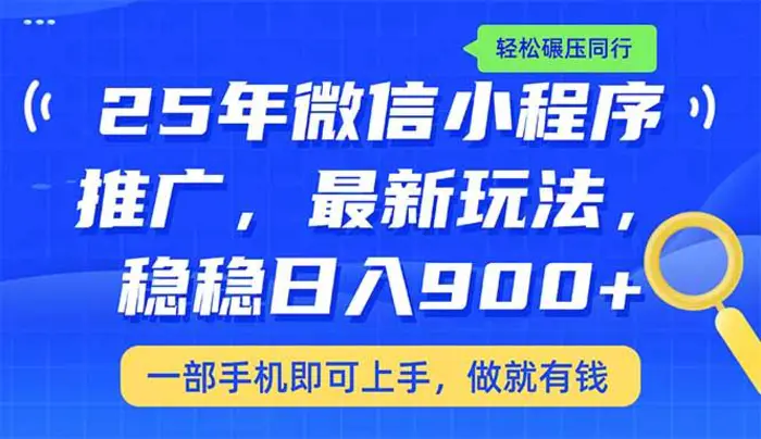 （14411期）25年最新小程序推广教学，稳定日入900+，轻松碾压同行-副业城