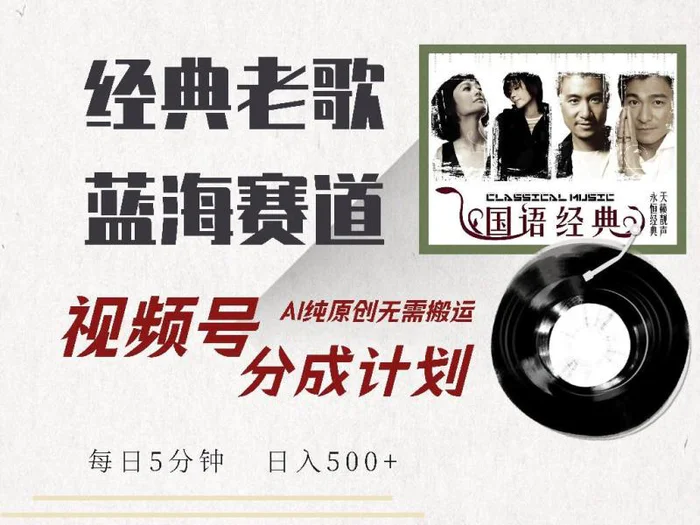 （14474期）视频号经典老歌赛道，靠视频号分成计划收益拿到手软，AI纯原创、无脑搬…-副业城