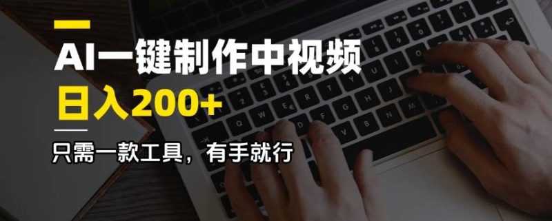 （14472期）AI一键制作中视频，日入200＋，只需一款工具，有手就行-副业城
