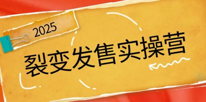 （14465期）裂变发售实操营，全景解析裂变逻辑，打造动销新玩法，助力私域流量引爆-副业城